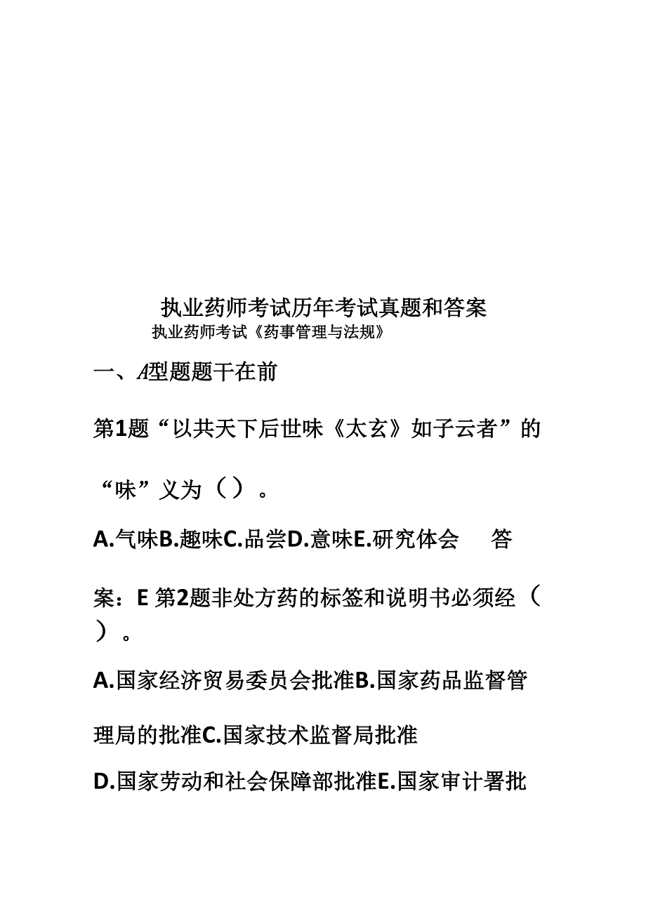 执业药师考试历年考试真题模拟和答案_第1页