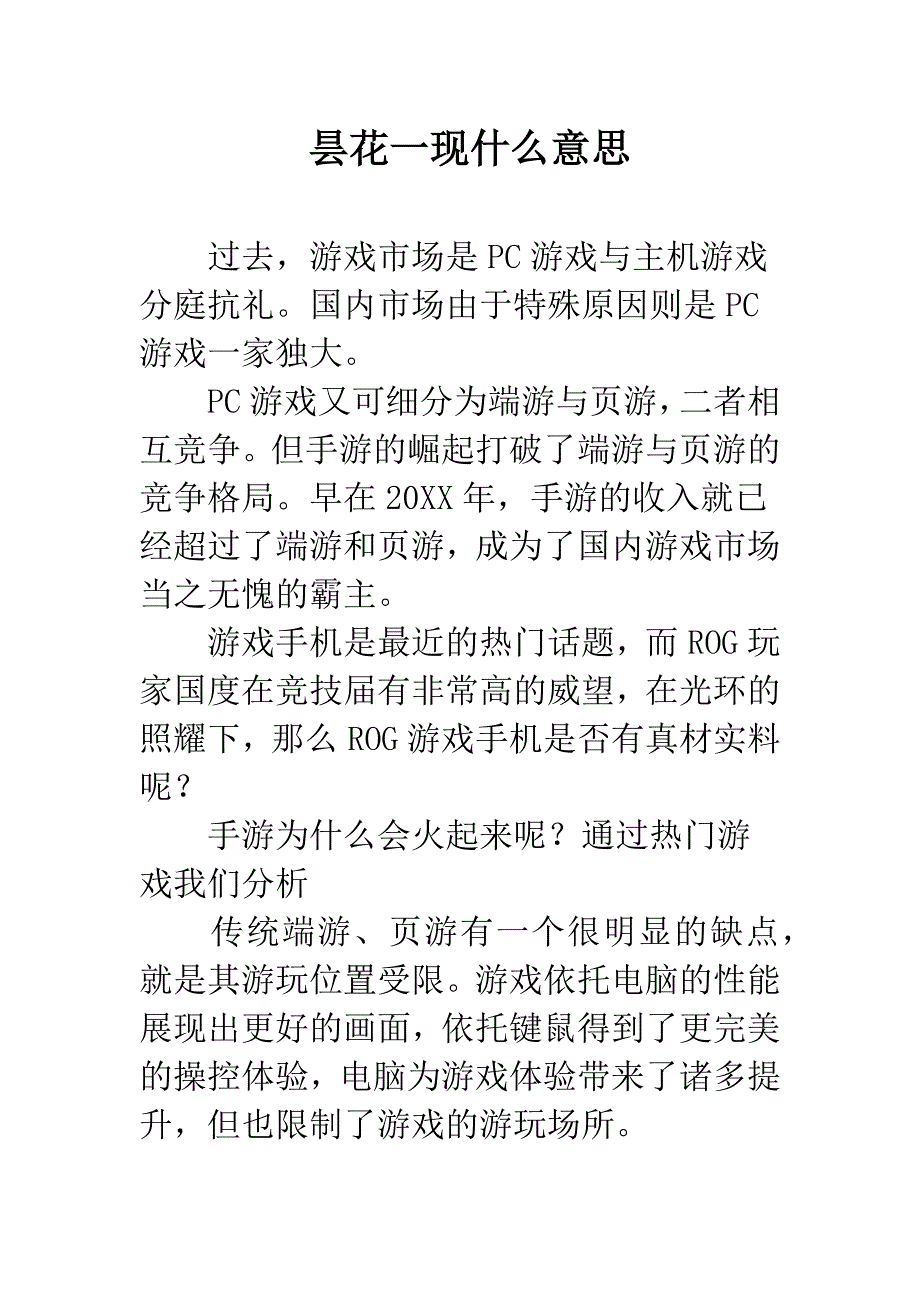 昙花一现什么意思.docx_第1页