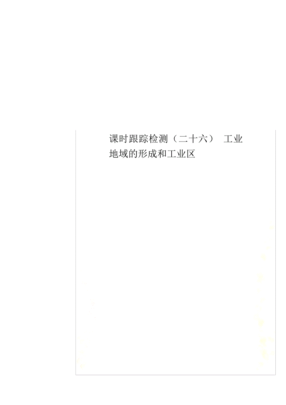 课时跟踪检测二十六工业地域的形成和工业区_第1页