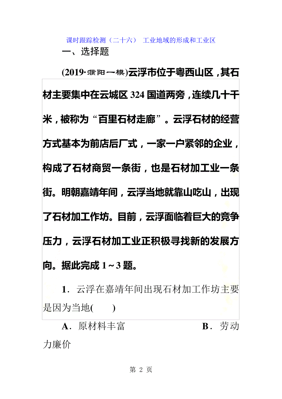 课时跟踪检测二十六工业地域的形成和工业区_第2页