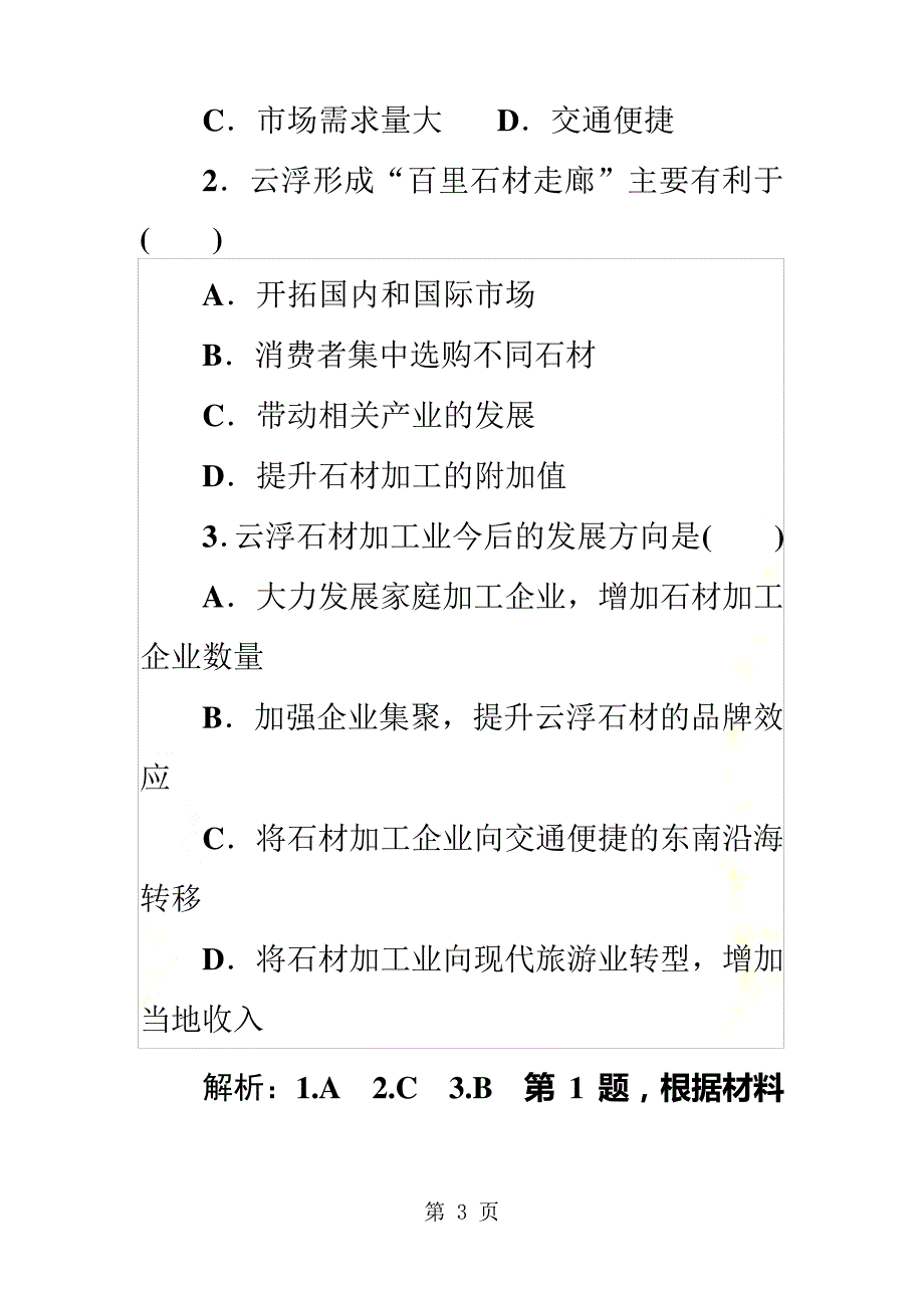 课时跟踪检测二十六工业地域的形成和工业区_第3页