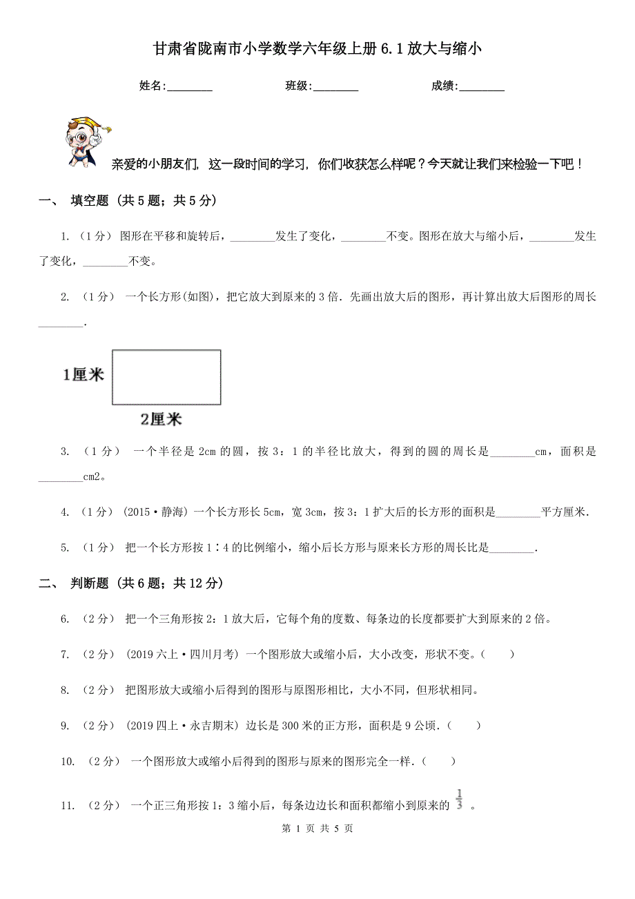 甘肃省陇南市小学数学六年级上册6.1放大与缩小_第1页