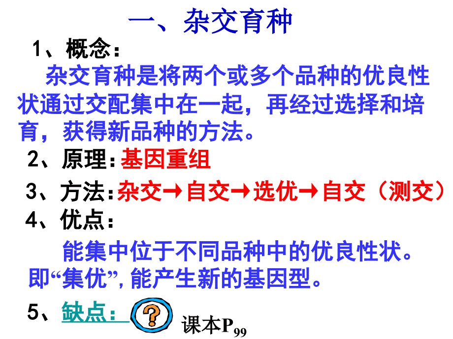 6.1杂交育种与诱变育种定稿1课件_第4页