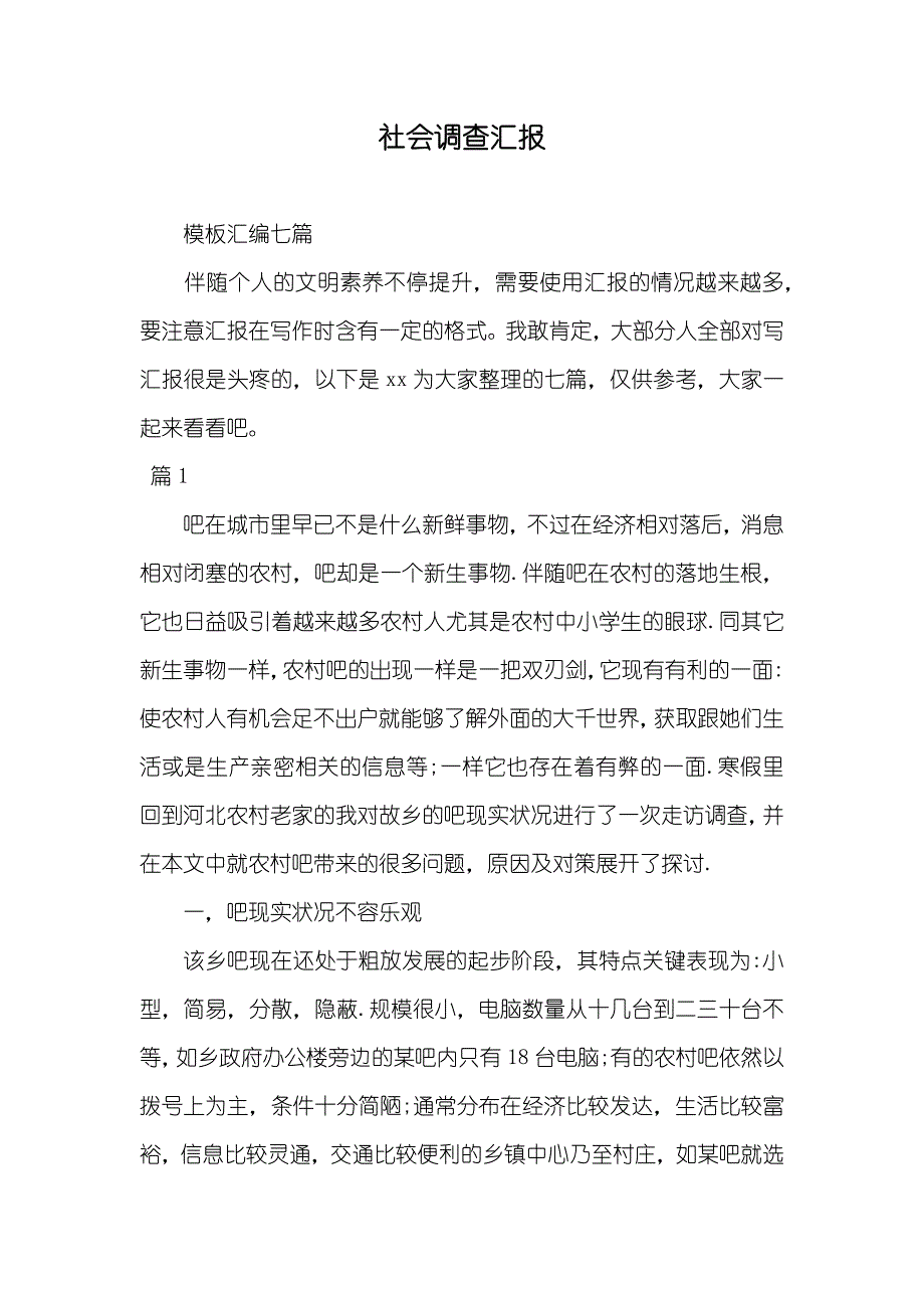 社会调查汇报_54_第1页