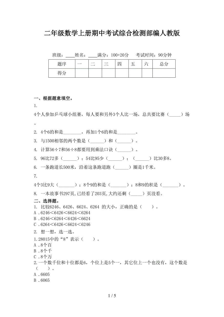 二年级数学上册期中考试综合检测部编人教版_第1页