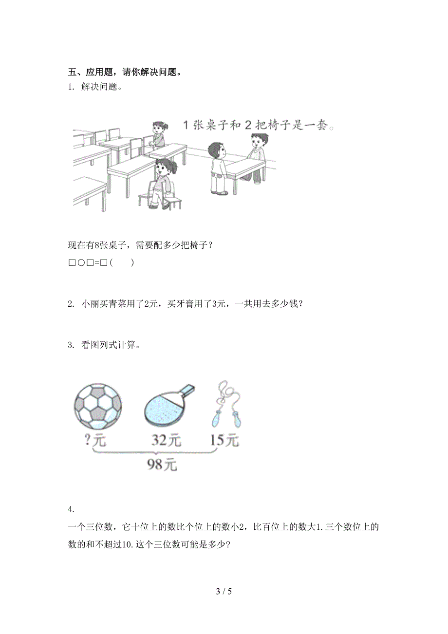 二年级数学上册期中考试综合检测部编人教版_第3页