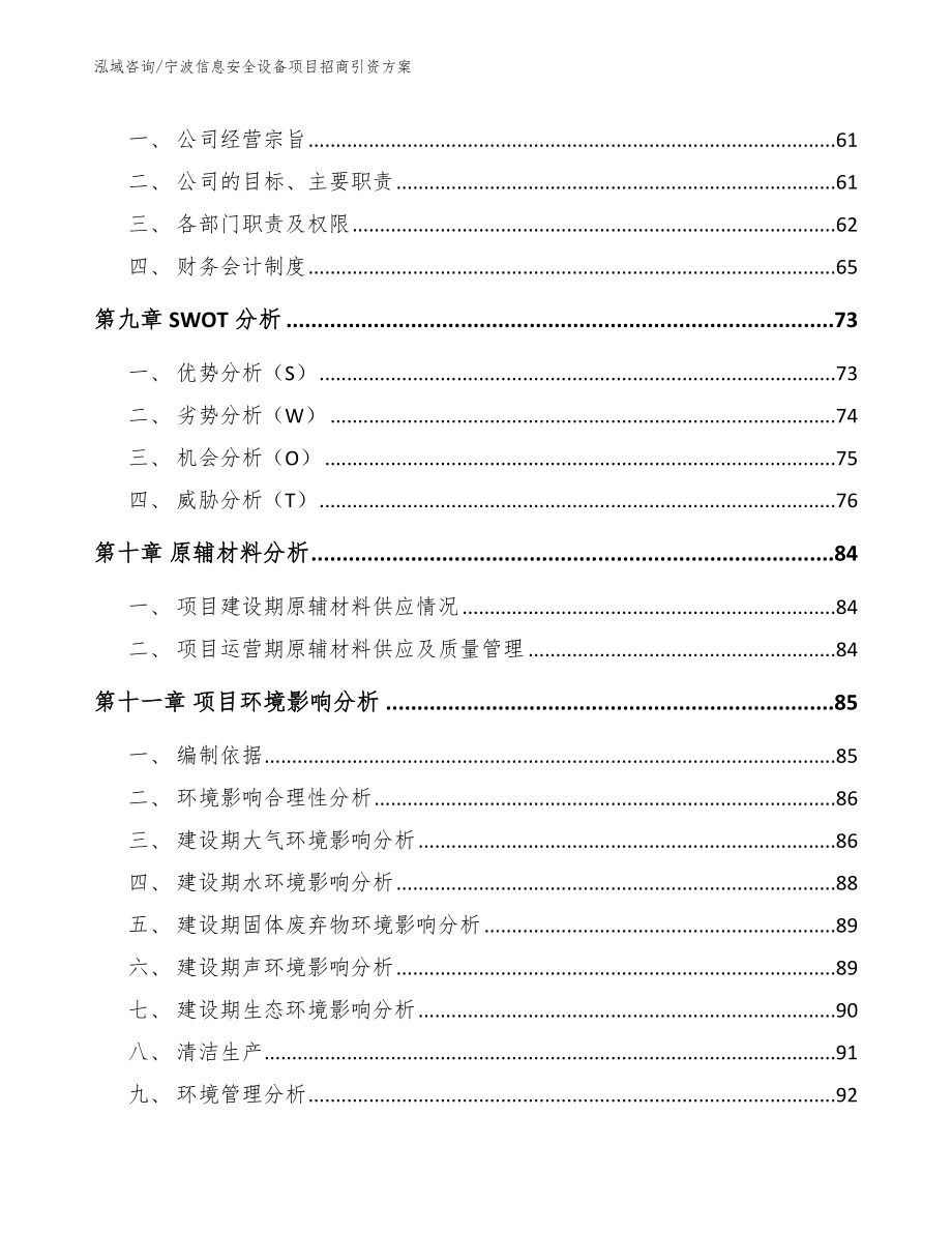 宁波信息安全设备项目招商引资方案范文参考_第3页