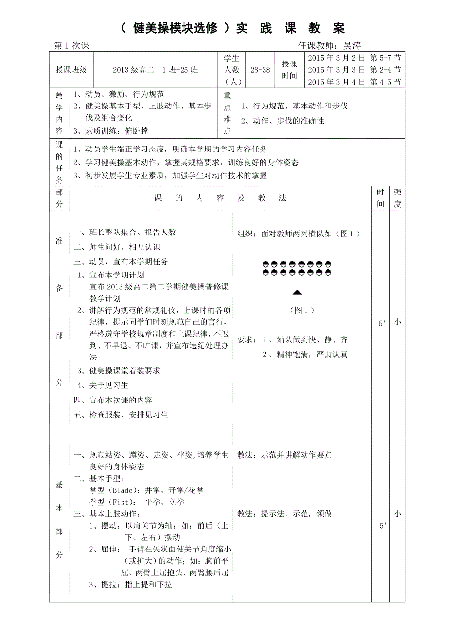 健美操普修2015年高二下学期教案1.doc_第1页