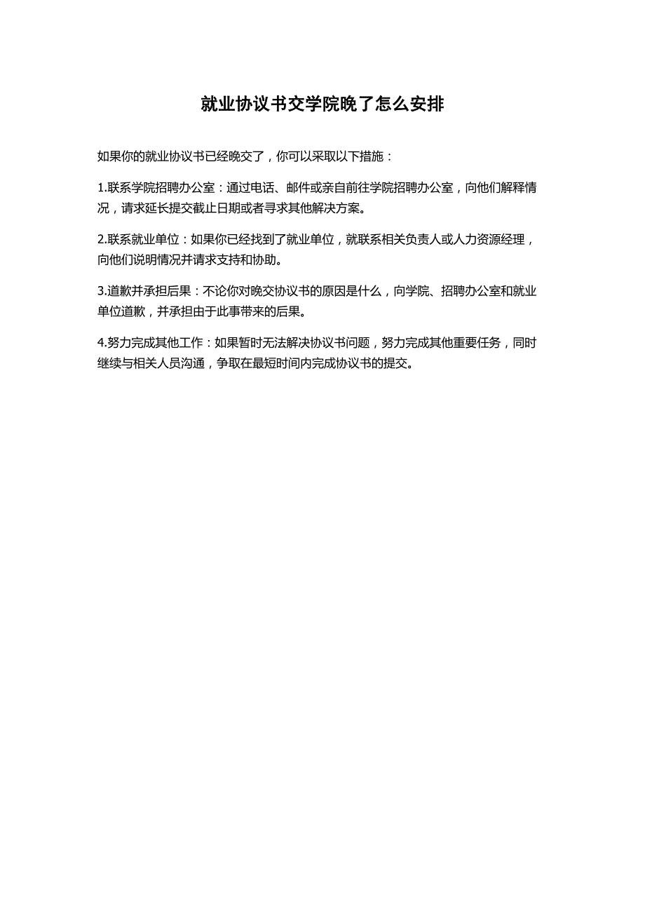 就业协议书交学院晚了怎么安排_第1页