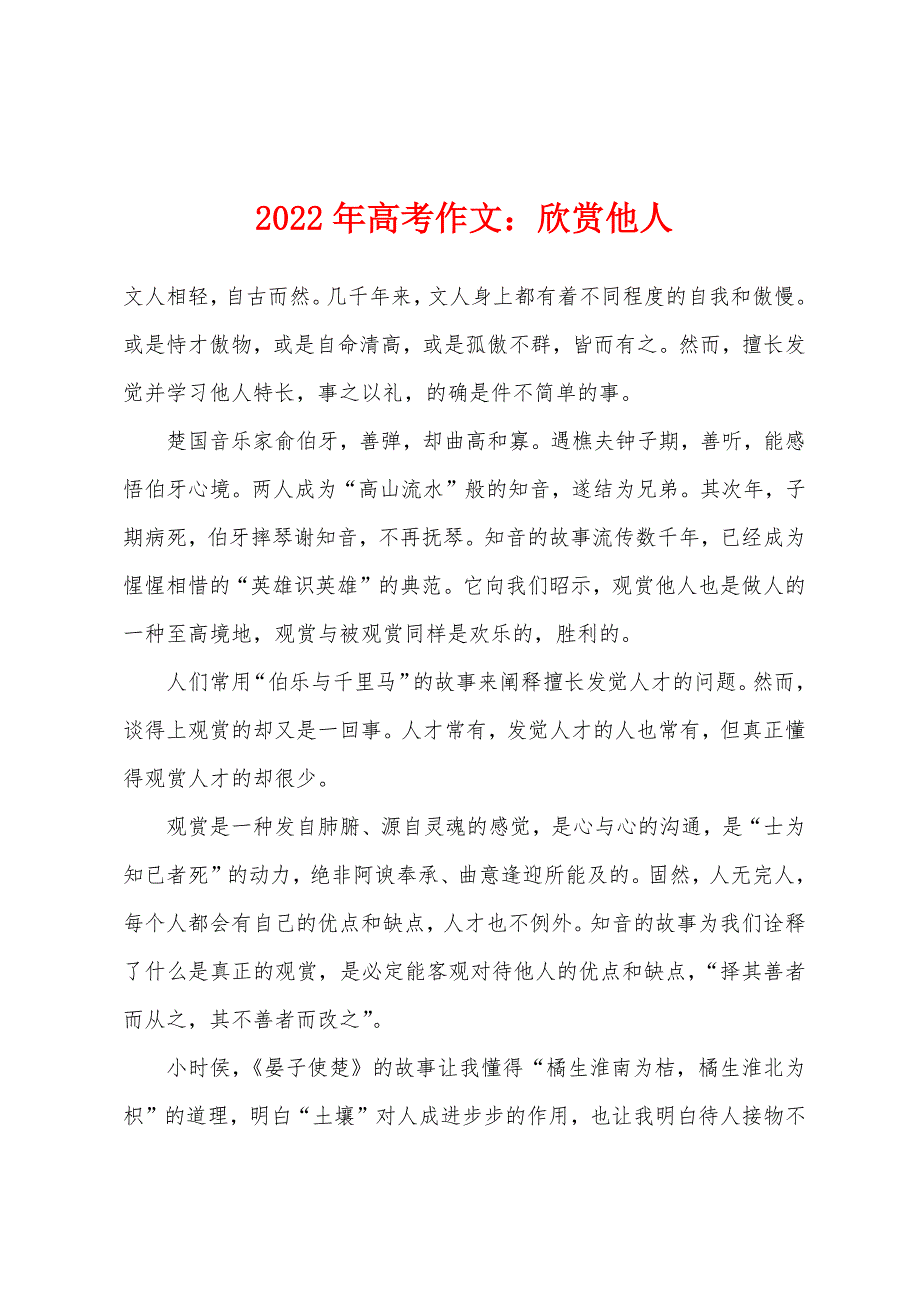 2022年高考作文小学欣赏他人.docx_第1页