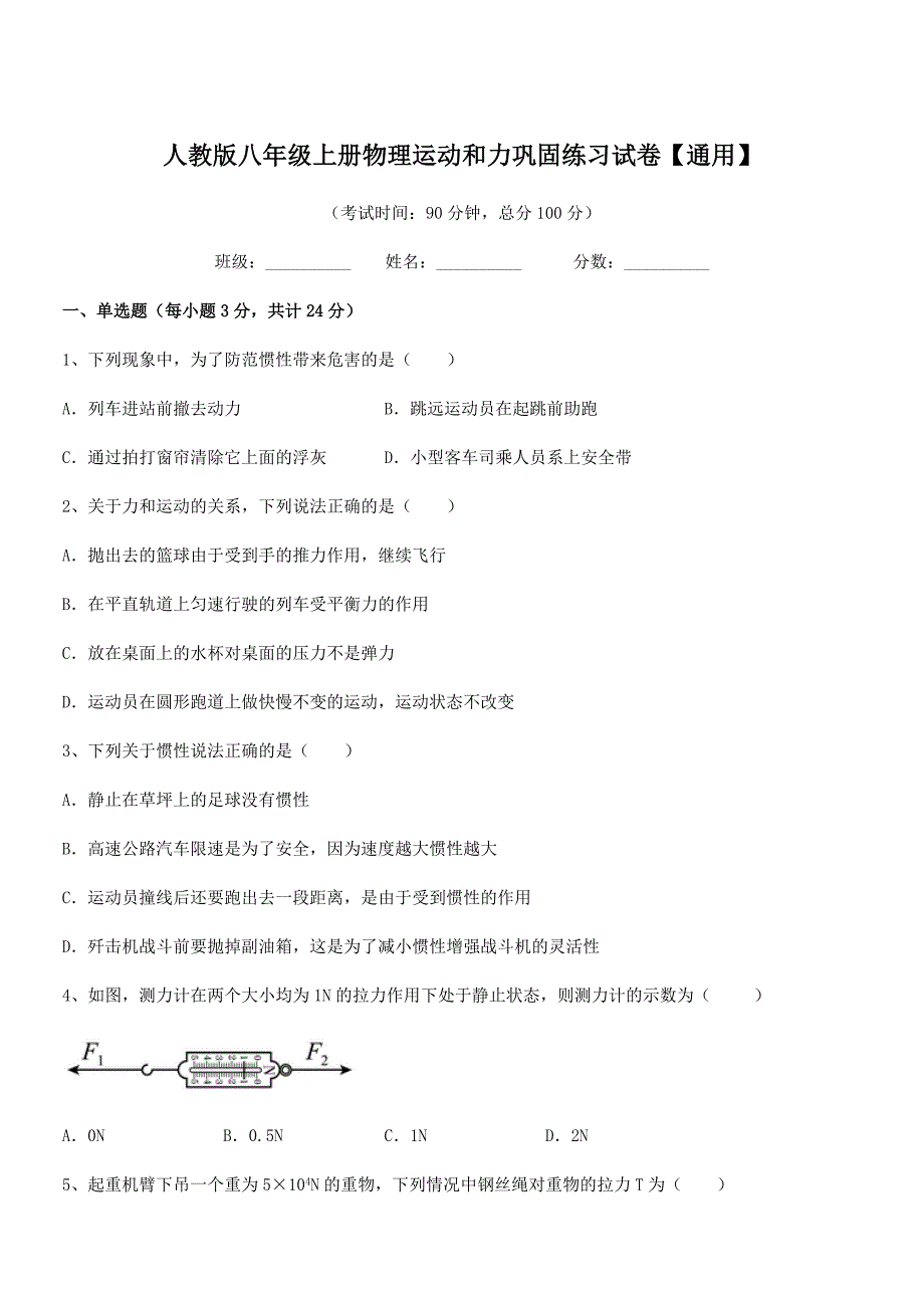 2018年度人教版八年级上册物理运动和力巩固练习试卷【通用】.docx_第1页