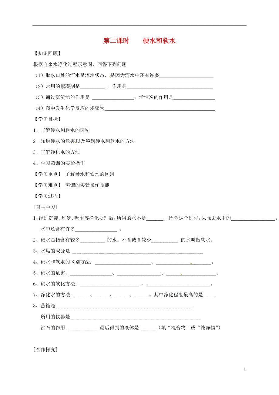 第二课时----硬水和软水.doc_第1页