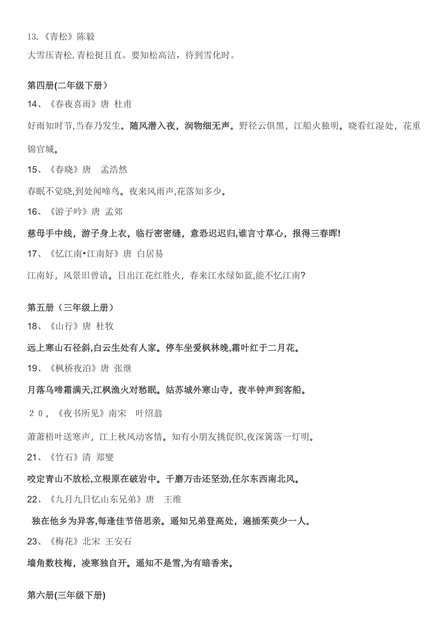 苏教版一至六年级古诗词集锦_第2页