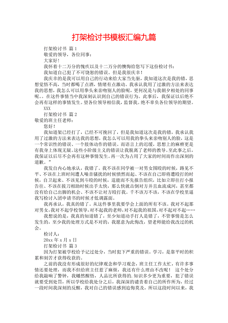 打架检讨书模板汇编九篇_2_第1页