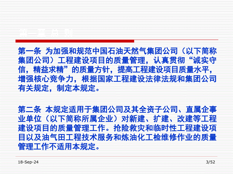 中国石油天然气集团公司工程建设项目质量管理规定中油质_第3页