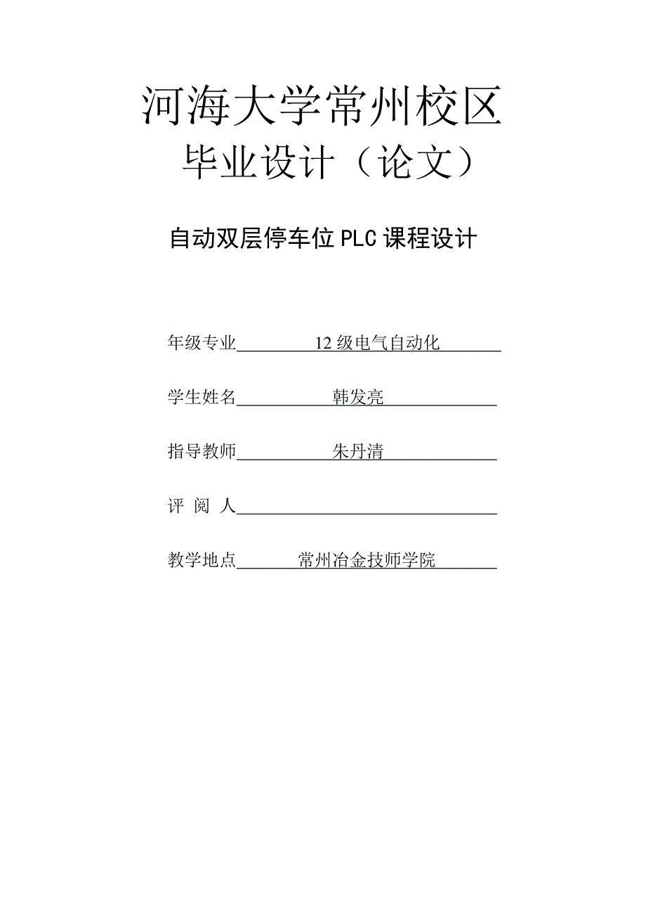 电气自动化PLC课程设计(论文)-自动双层停车场控制系统设计_第1页