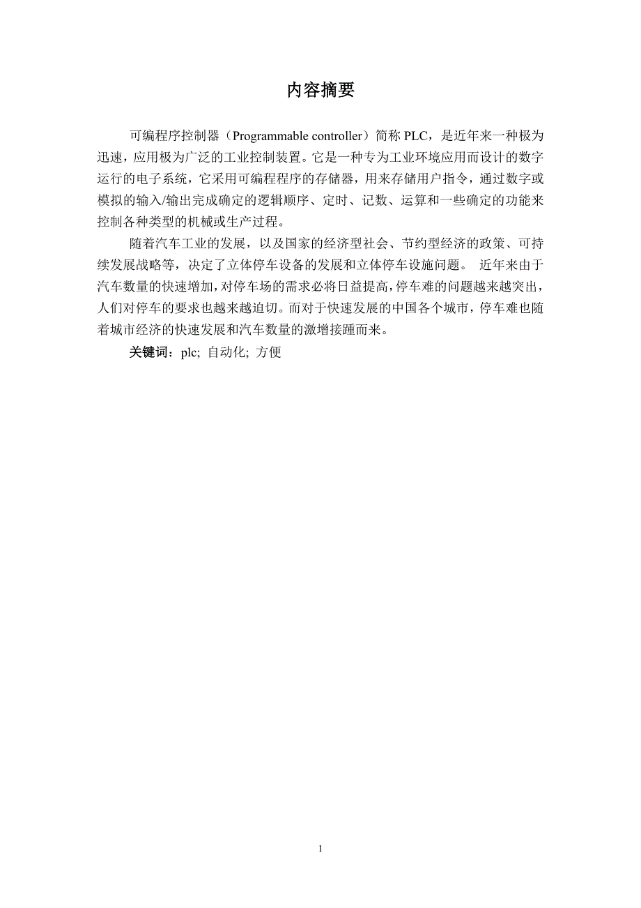 电气自动化PLC课程设计(论文)-自动双层停车场控制系统设计_第2页