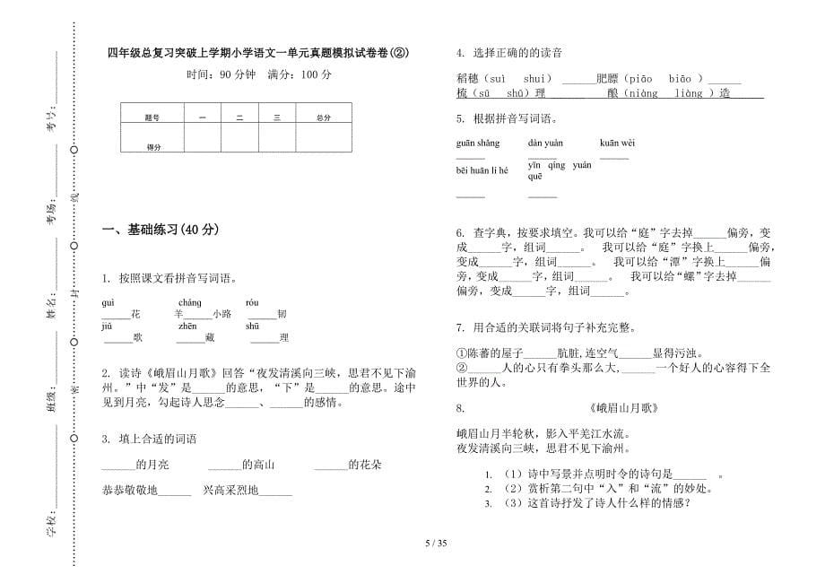 四年级上学期小学语文总复习突破一单元真题模拟试卷(16套试卷).docx_第5页