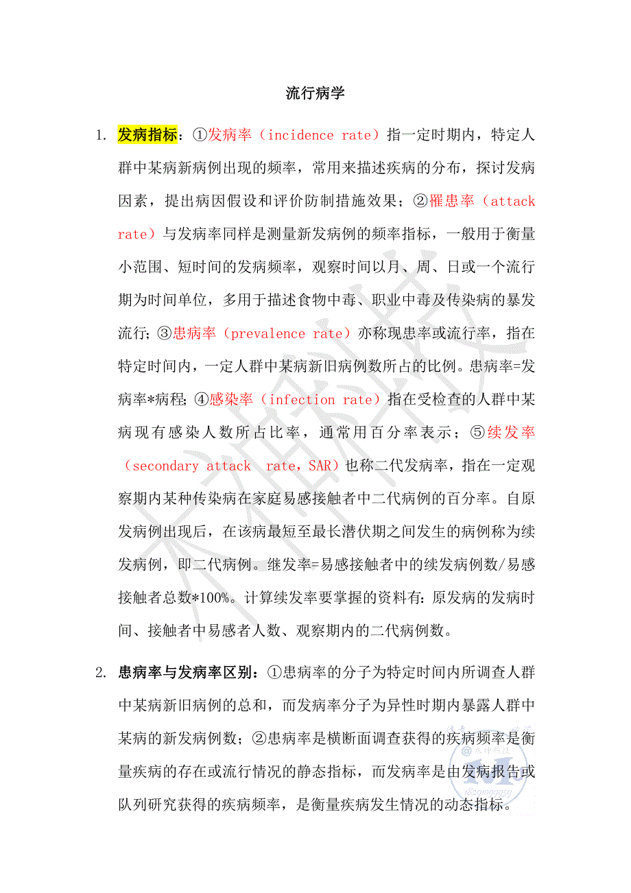 流行病学考试重点_第1页