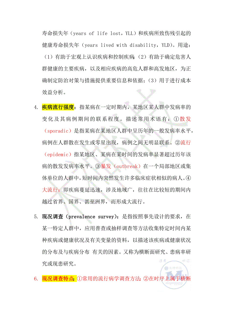 流行病学考试重点_第3页