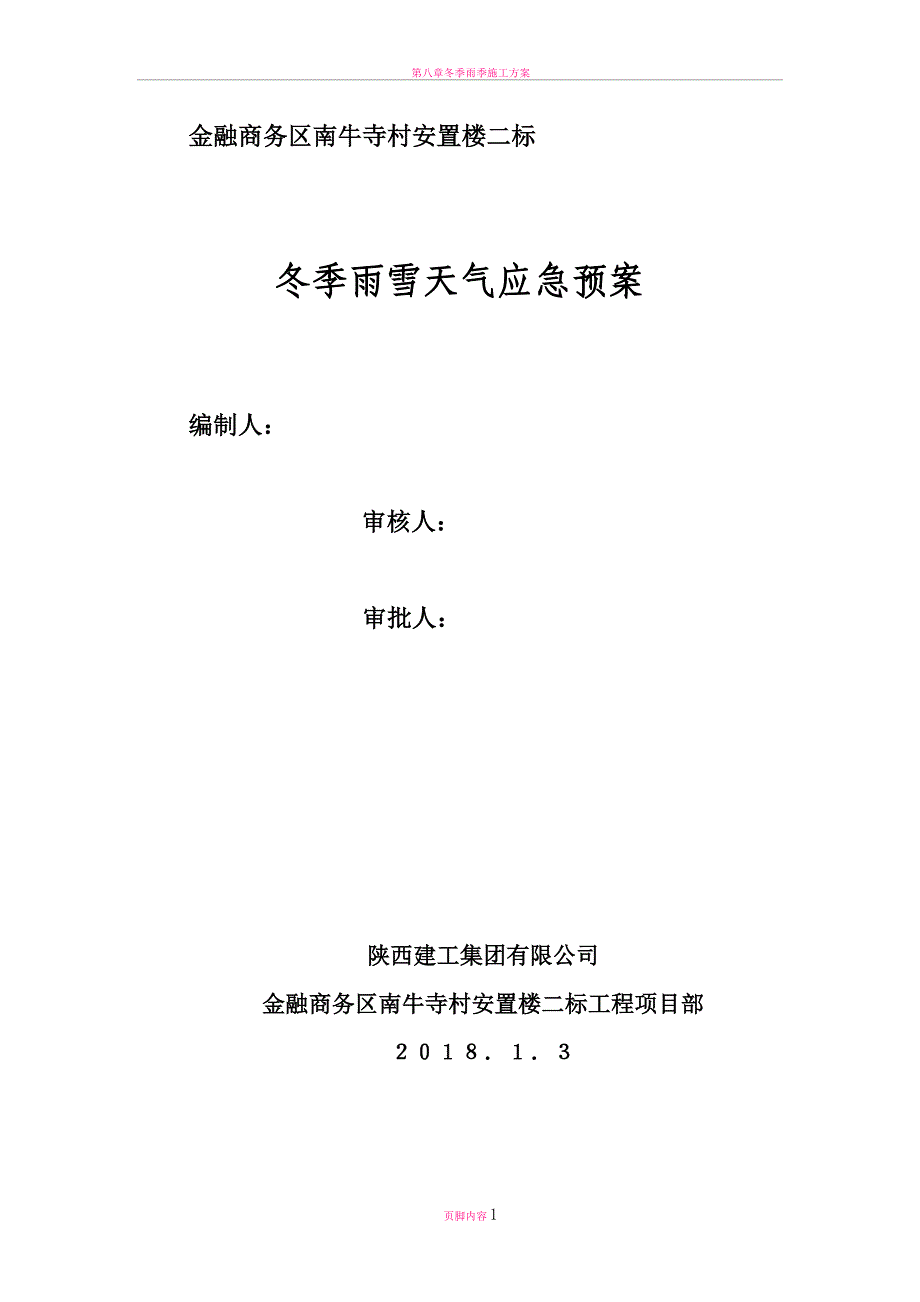 冬季雨雪天气安全应急预案.doc_第1页