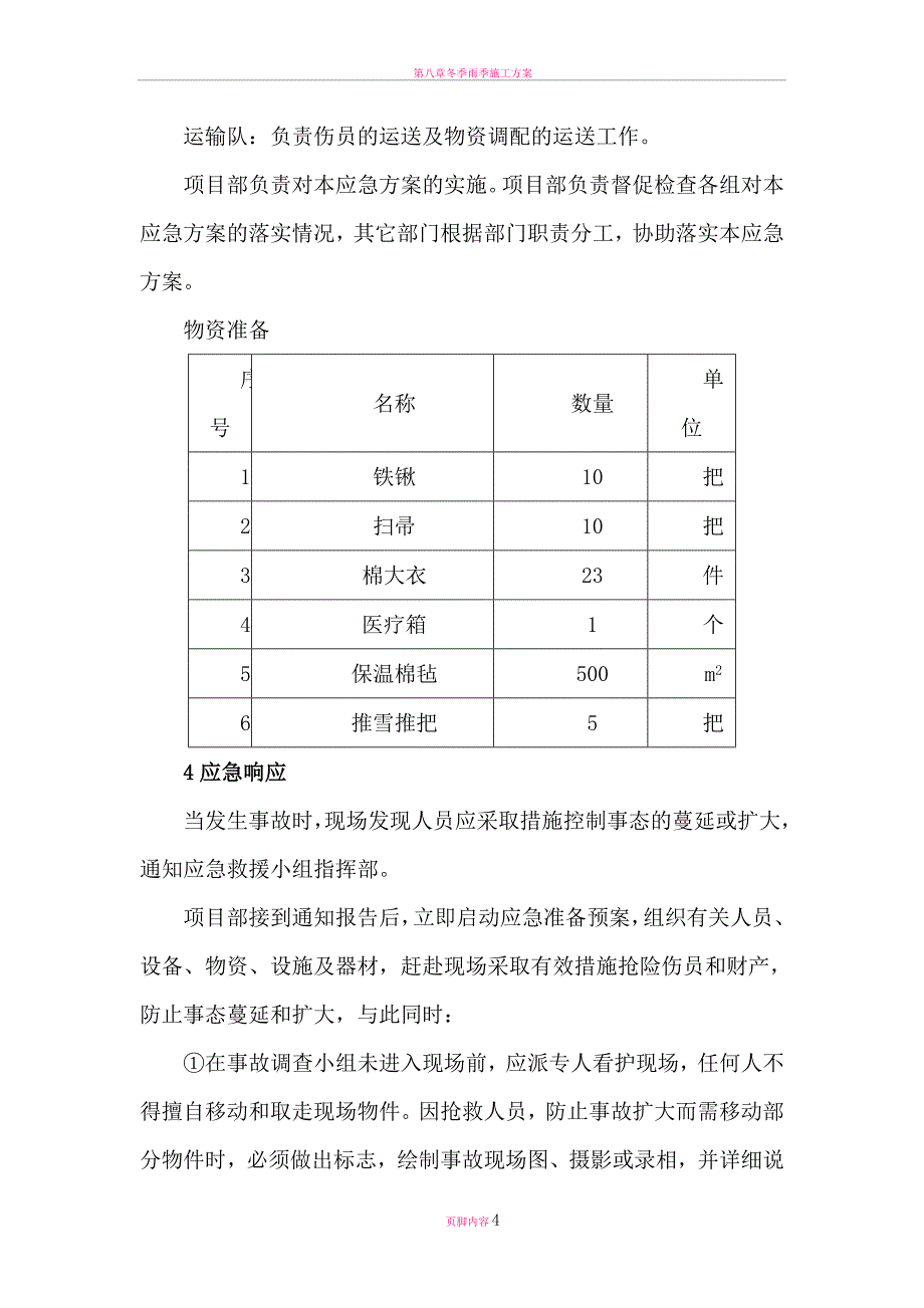 冬季雨雪天气安全应急预案.doc_第4页