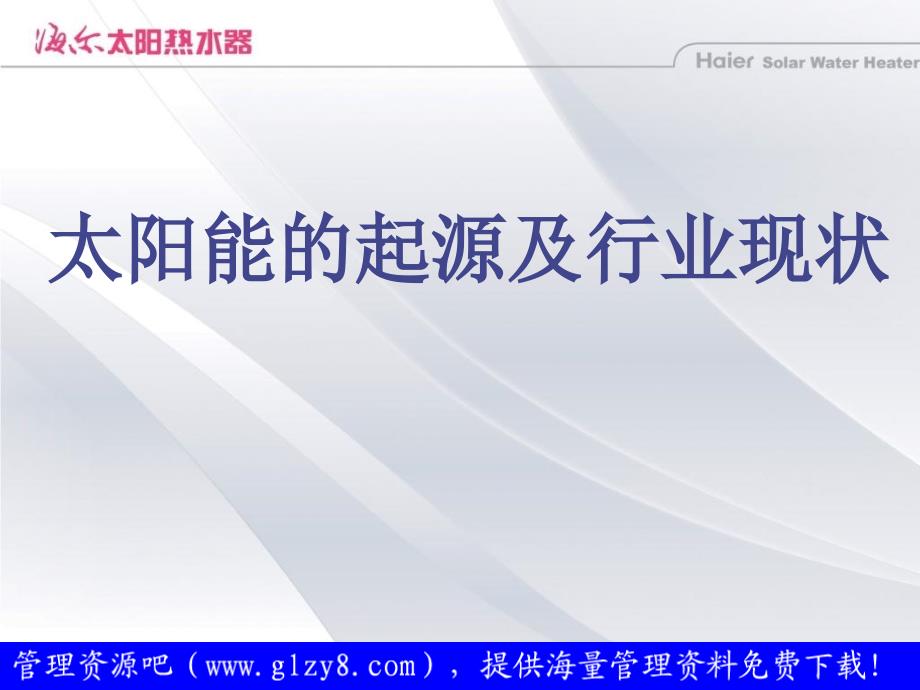 太阳热水器培训——产品知识部分精选课件_第4页