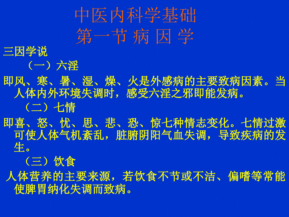 中医内科学病因病机_第2页