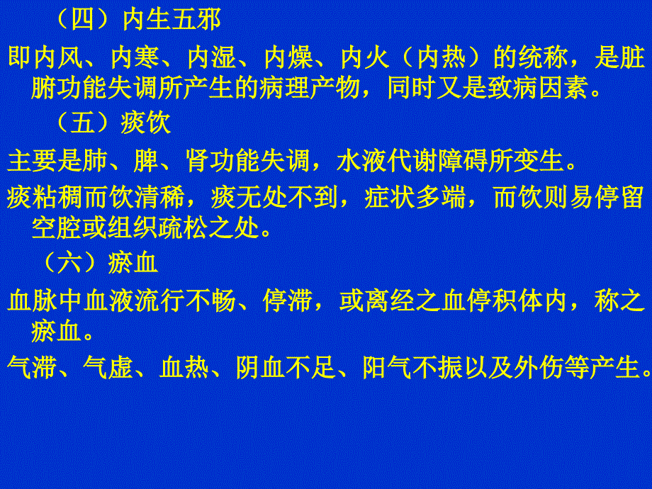 中医内科学病因病机_第3页