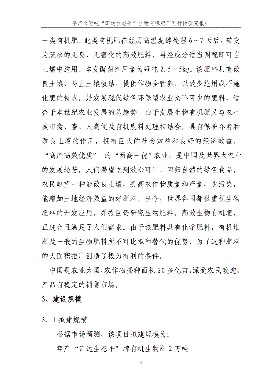 生物有机肥厂可行性研究报告_第4页