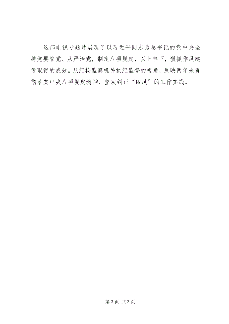 2023年作风建设永远在路上——落实八项规精神正风肃纪纪实》观后感.docx_第3页