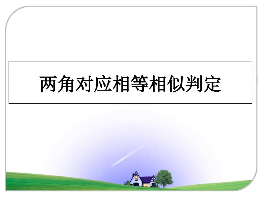 两角对应相等相似判定_第1页