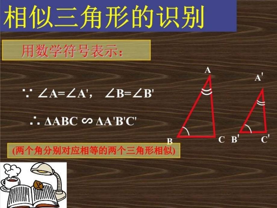 两角对应相等相似判定_第4页