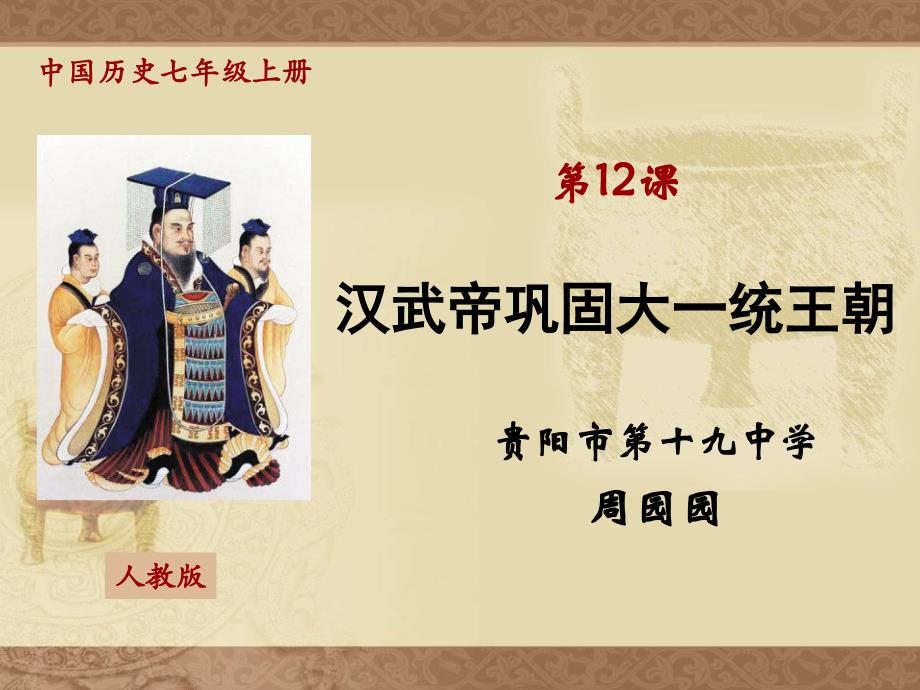第12课《汉武帝巩固大一统王朝》（说课ppt课件）_第1页
