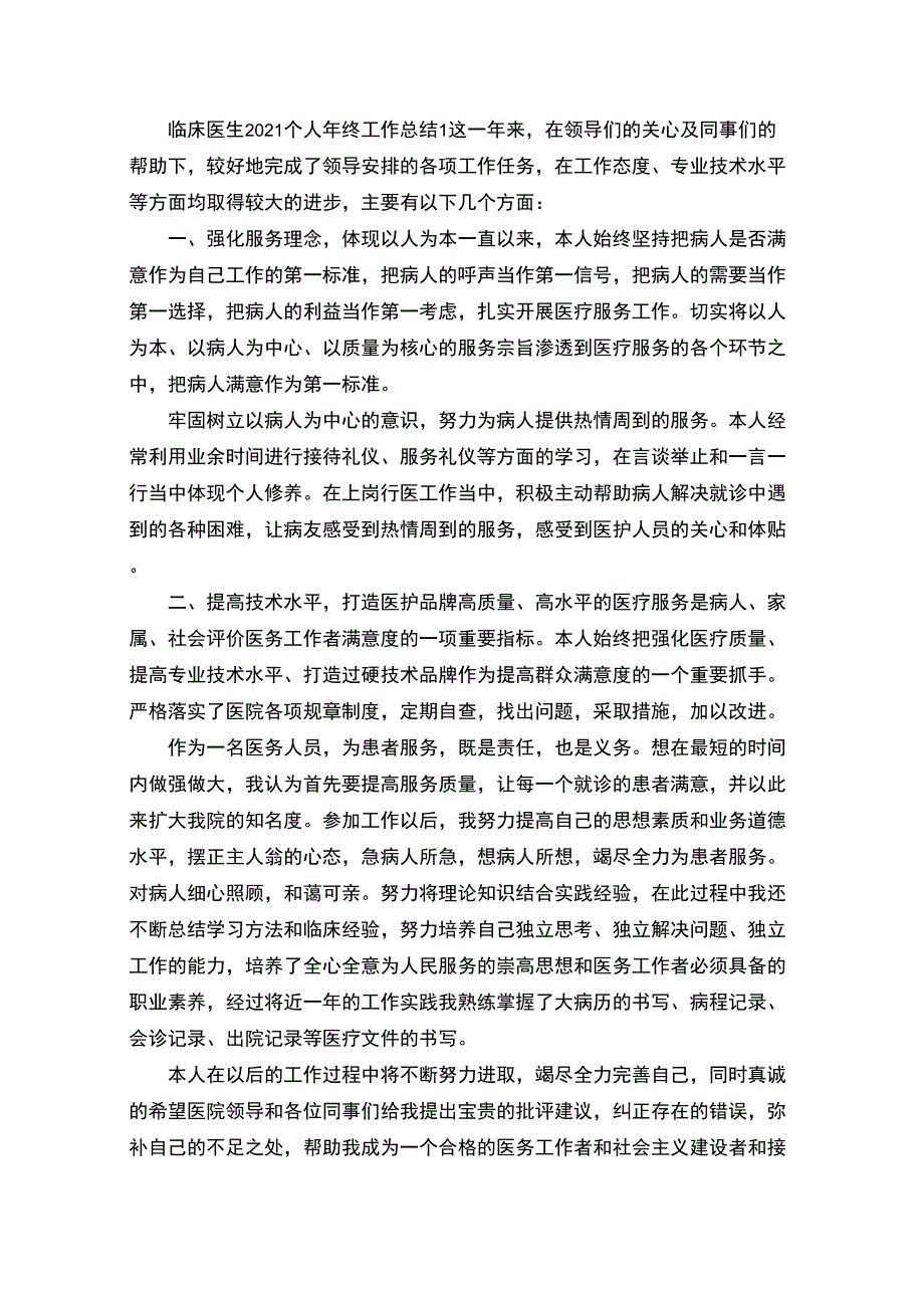 精选临床医生2021个人年终工作总结_第1页