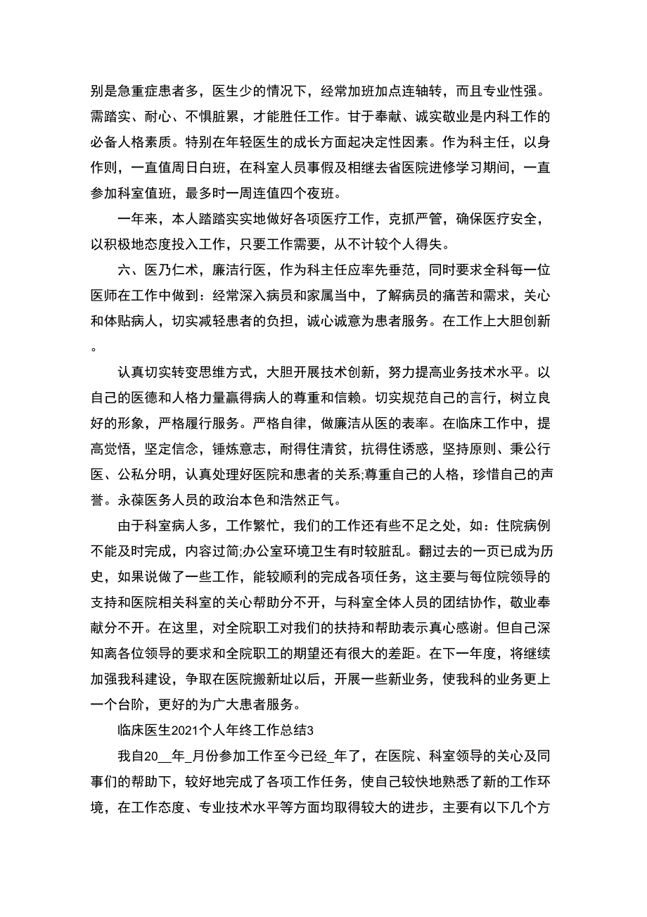 精选临床医生2021个人年终工作总结_第3页