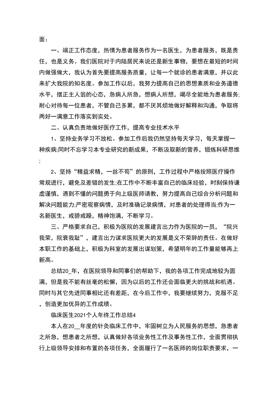 精选临床医生2021个人年终工作总结_第4页