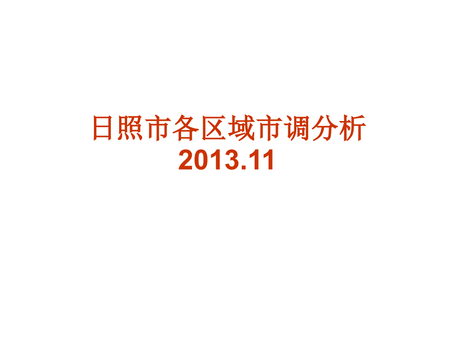 某地区房地产市场调研及管理知识分析_第1页