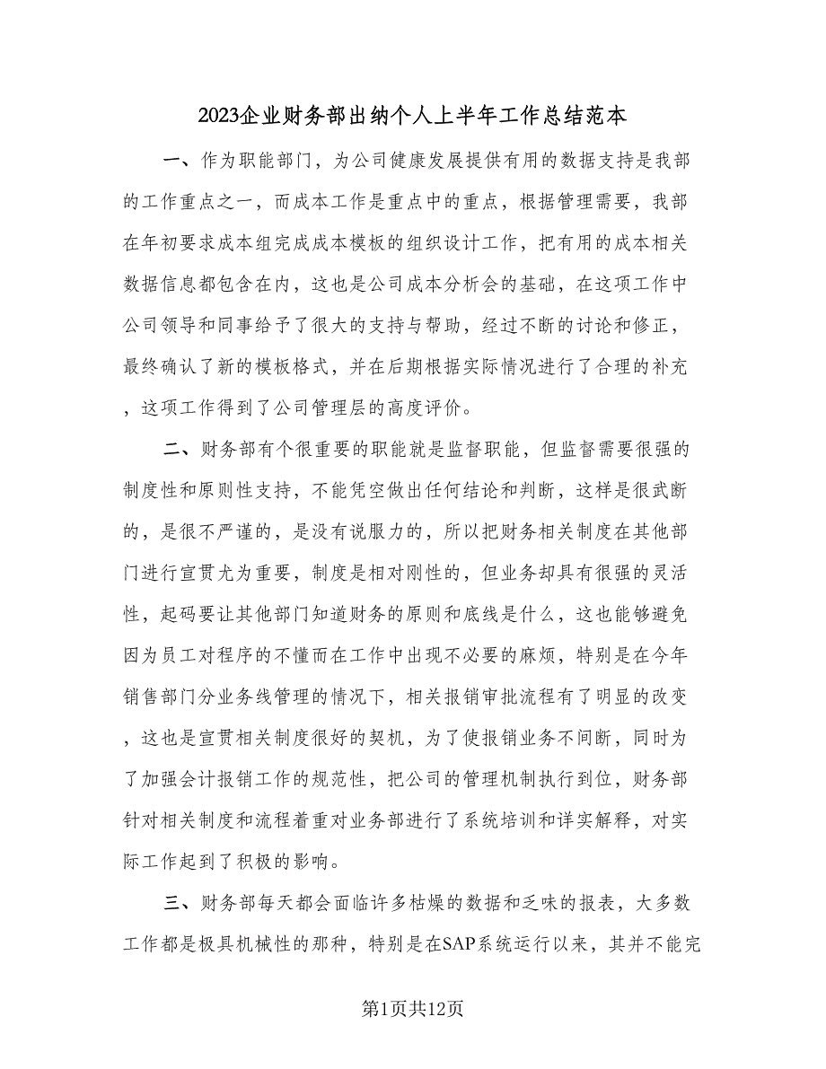 2023企业财务部出纳个人上半年工作总结范本（三篇）.doc_第1页