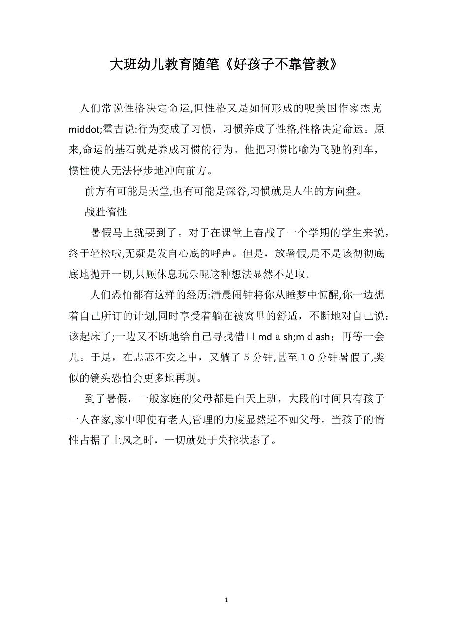 大班幼儿教育随笔好孩子不靠管教_第1页