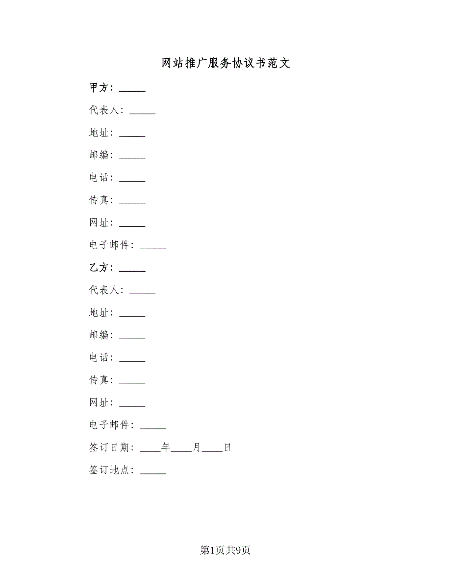 网站推广服务协议书范文（3篇）.doc_第1页