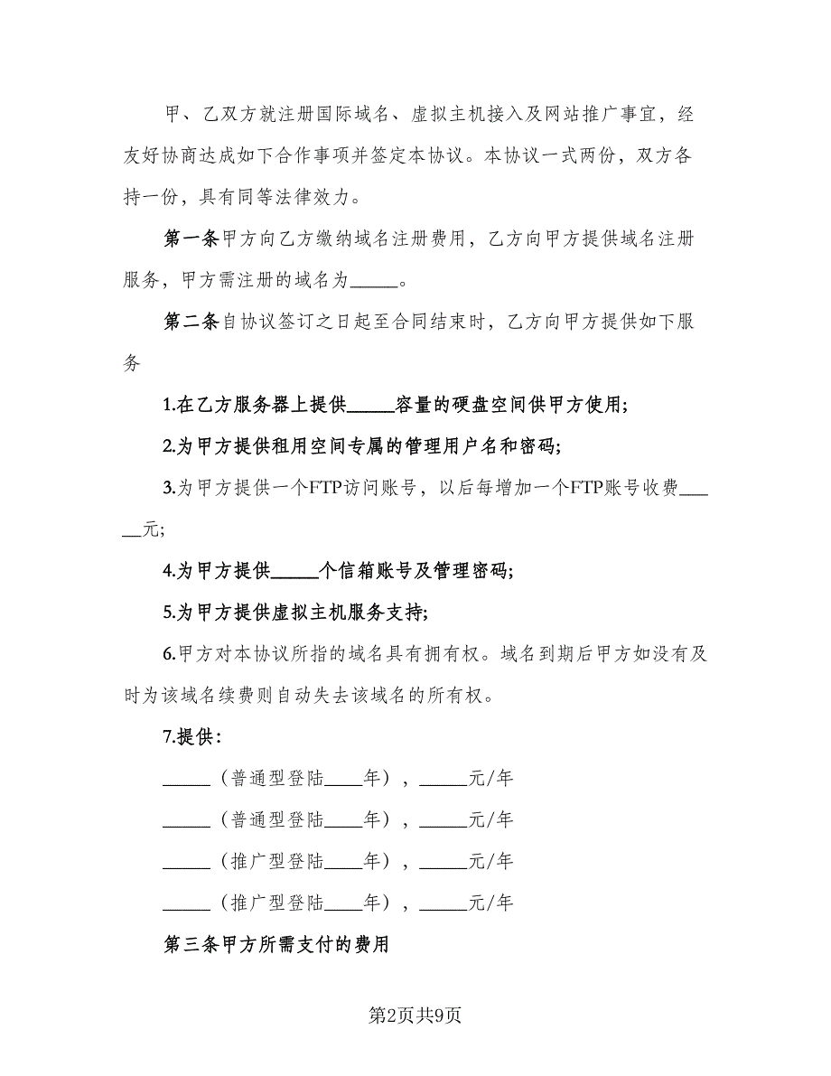 网站推广服务协议书范文（3篇）.doc_第2页