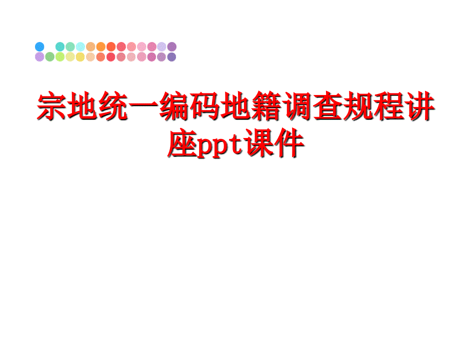 最新宗地统一编码地籍调查规程讲座ppt课件PPT课件_第1页