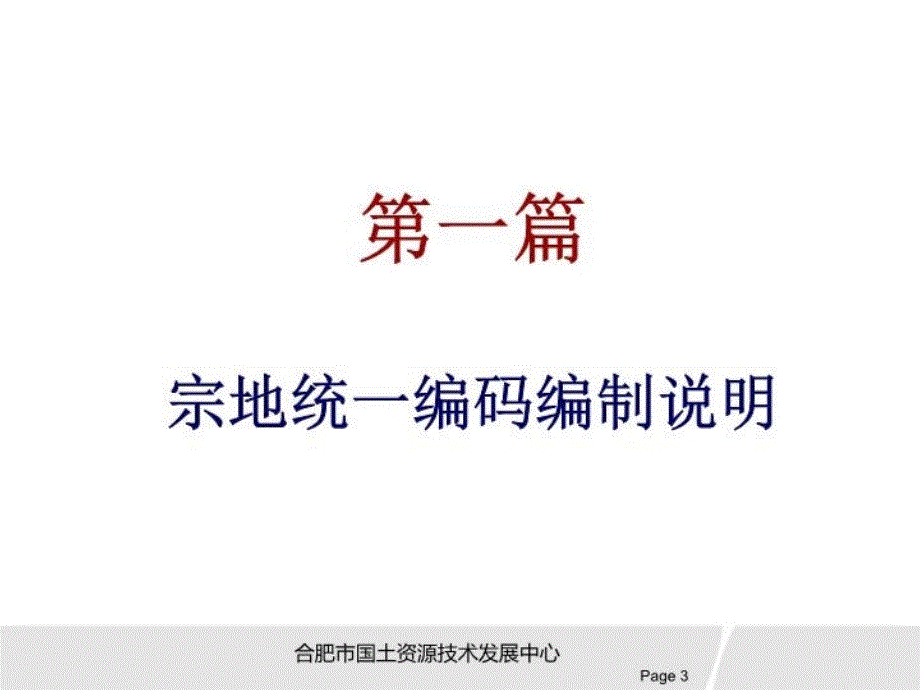 最新宗地统一编码地籍调查规程讲座ppt课件PPT课件_第3页