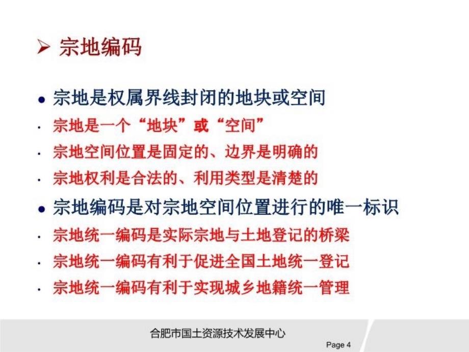 最新宗地统一编码地籍调查规程讲座ppt课件PPT课件_第4页