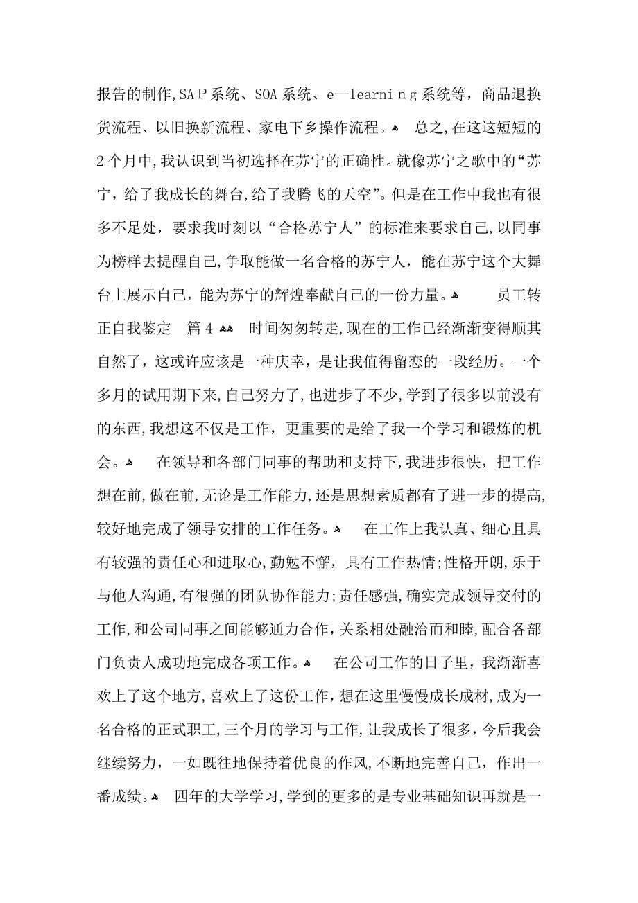 关于员工转正自我鉴定模板锦集十篇_第5页