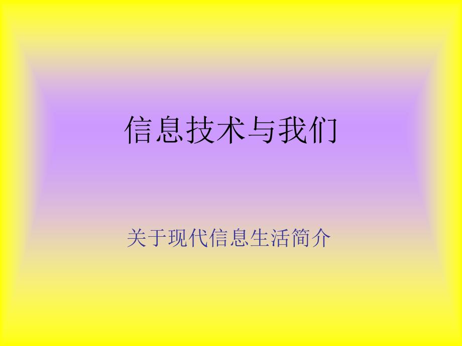 信息技术与我们_第1页