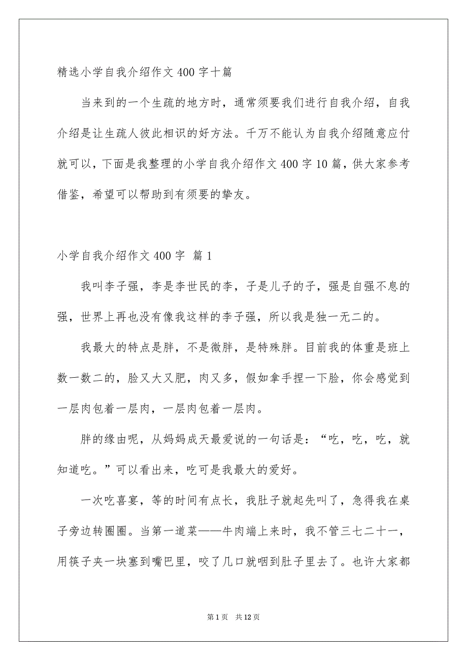 精选小学自我介绍作文400字十篇_第1页