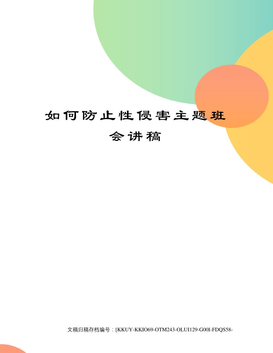 如何防止性侵害主题班会讲稿终审稿)_第1页