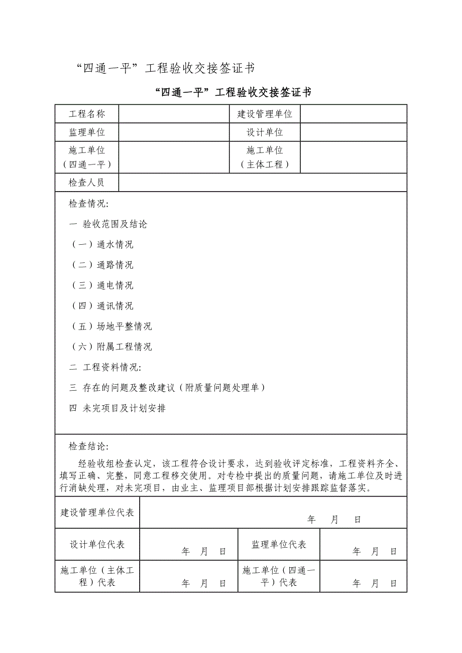 “四通一平”工程验收交接签证书_第1页